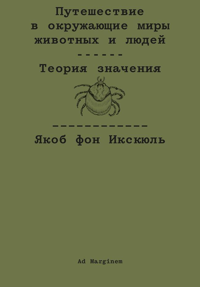 Книга Путешествие в окружающие миры животных и людей. Теория значения 