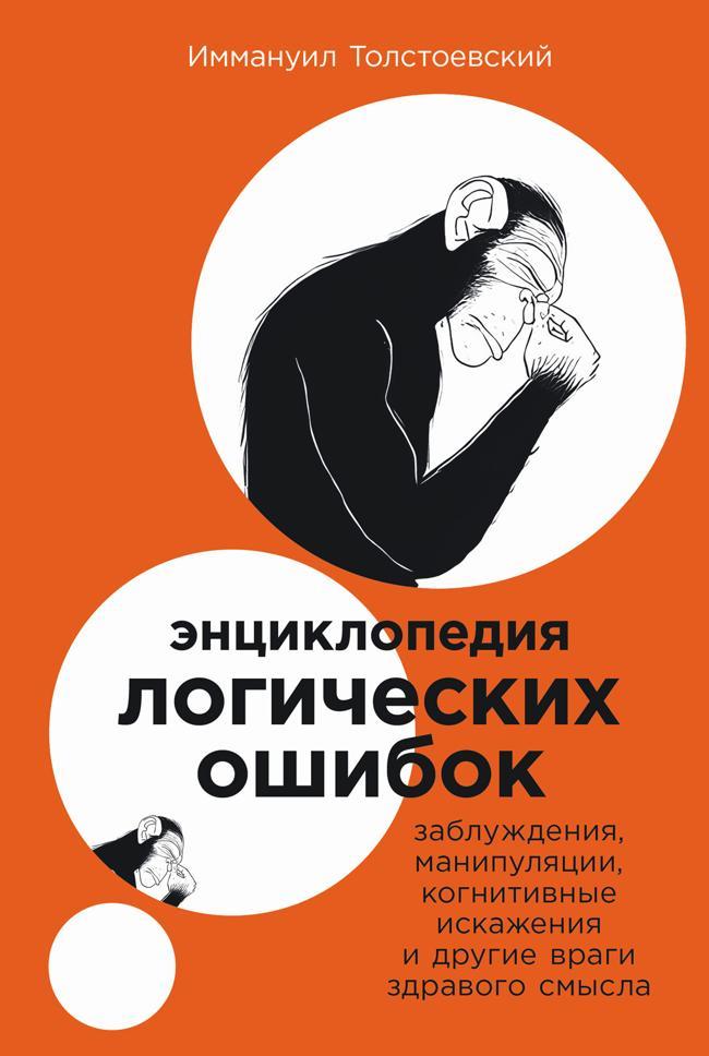 Книга Энциклопедия логических ошибок: Заблуждения, манипуляции, когнитивные искажения и другие враги здравого смысла 