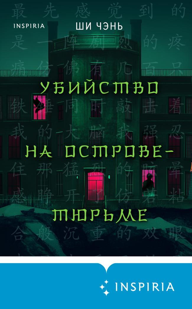 Книга Убийство на Острове-тюрьме 