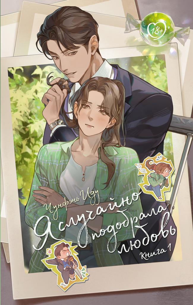 Книга Я случайно подобрала любовь. Книга 1 