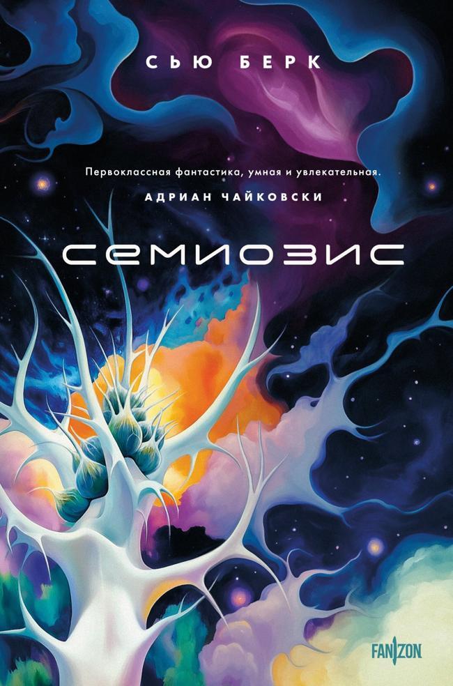 Книга Семиозис 