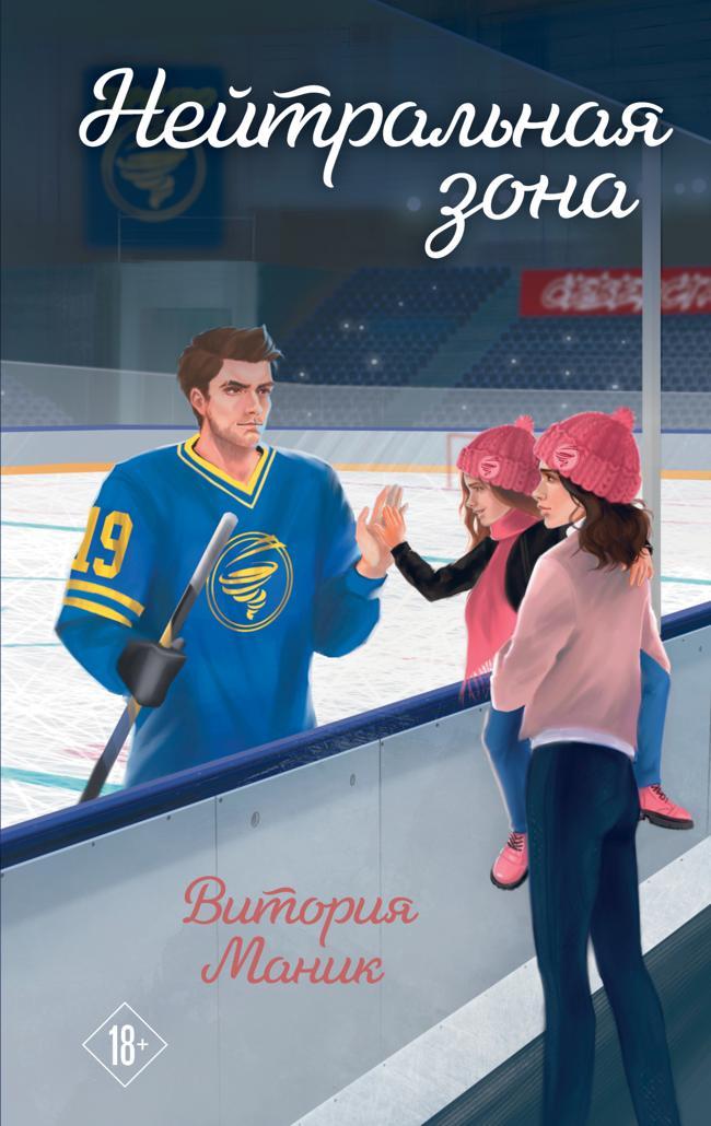 Книга Нейтральная зона 