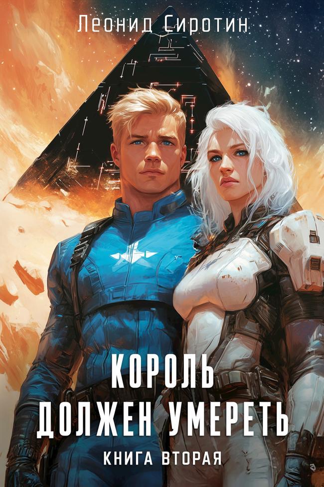 Книга Король должен умереть. Книга вторая 