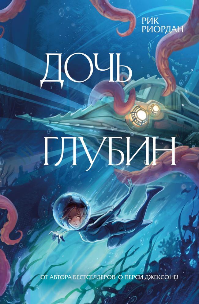 Книга Дочь глубин 