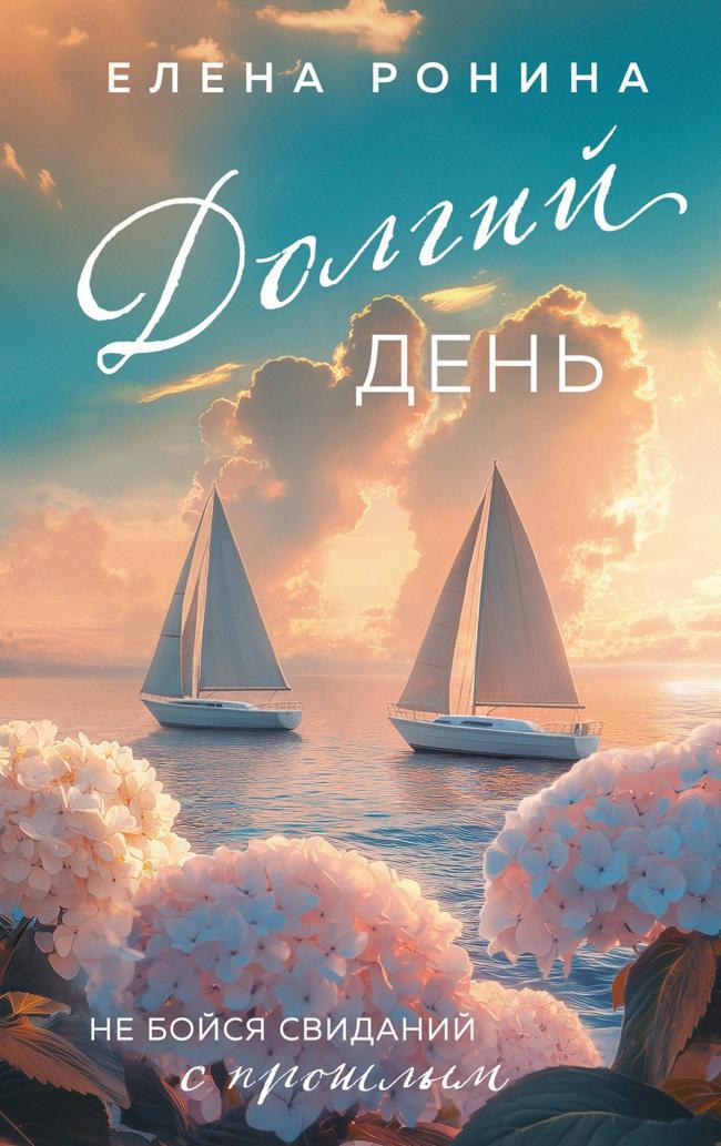 Книга Долгий день 