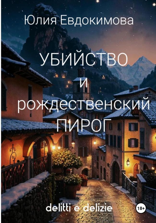 Книга Убийство и рождественский пирог 