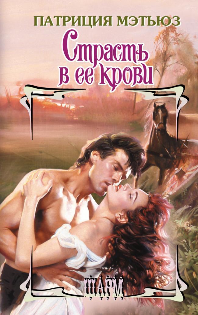 Книга Страсть в ее крови 
