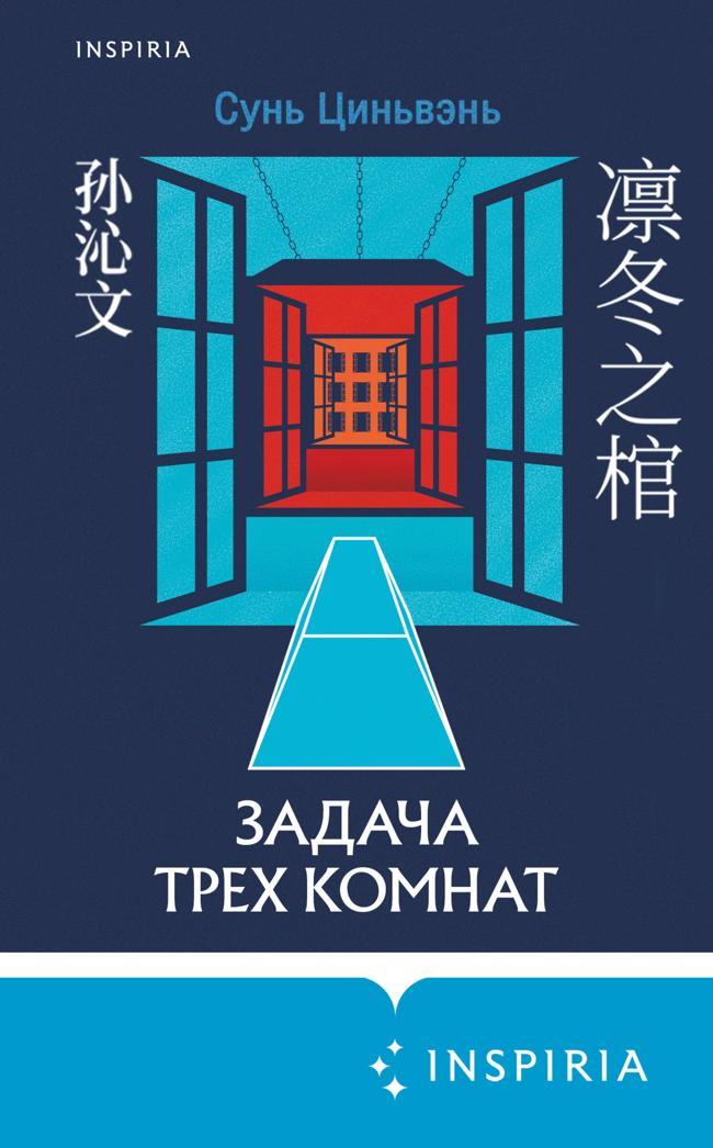 Книга Задача трех комнат 
