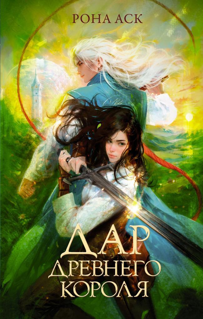 Книга Дар Древнего короля 