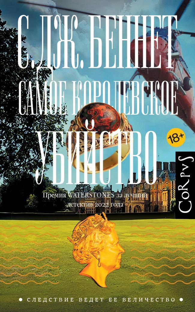 Книга Самое королевское убийство 