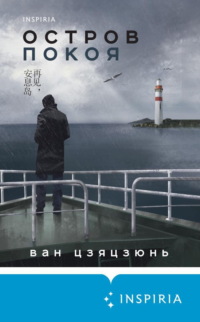 Книга Остров Покоя 