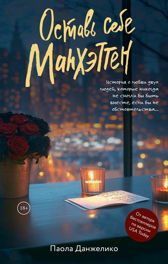 Книга Оставь себе Манхэттен 
