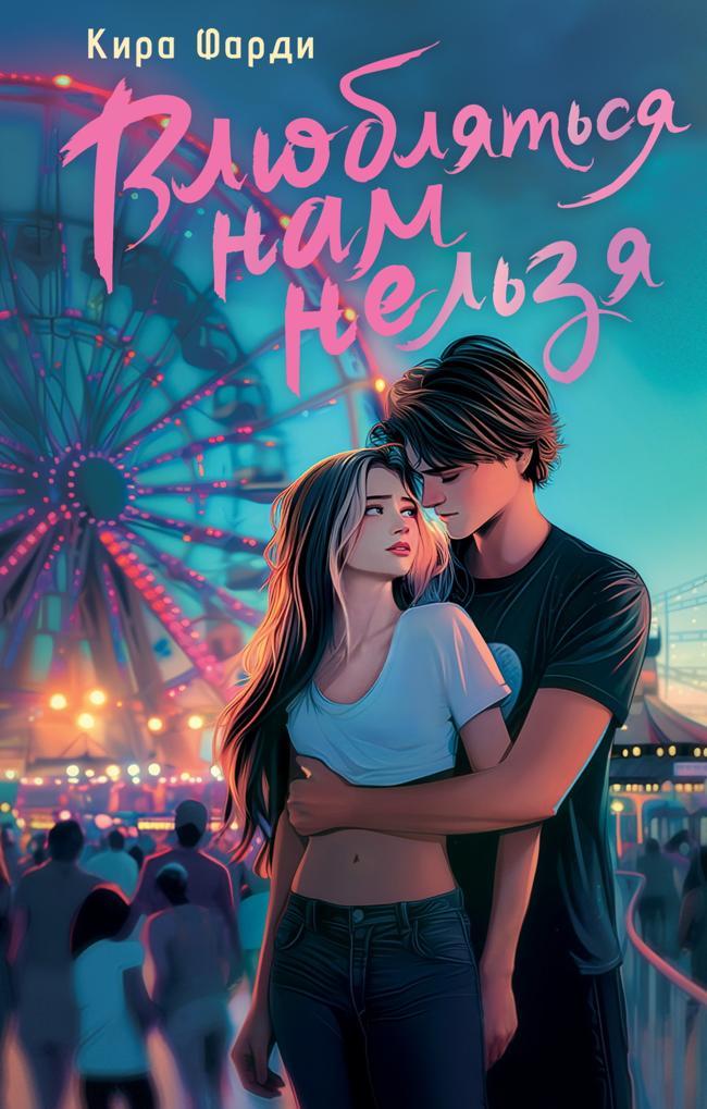 Книга Влюбляться нам нельзя 