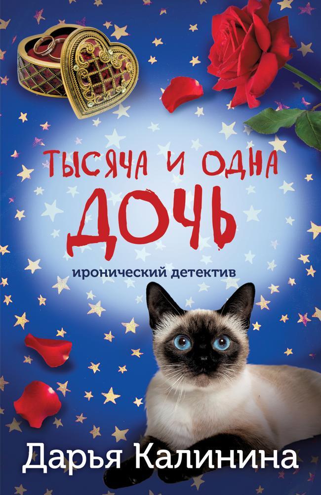 Книга Тысяча и одна дочь 