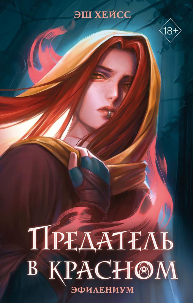 Книга Предатель в красном 