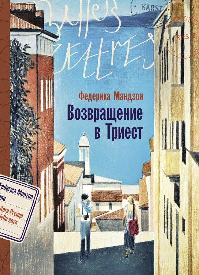 Книга Возвращение в Триест 