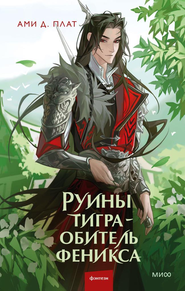 Книга Руины тигра – обитель феникса 