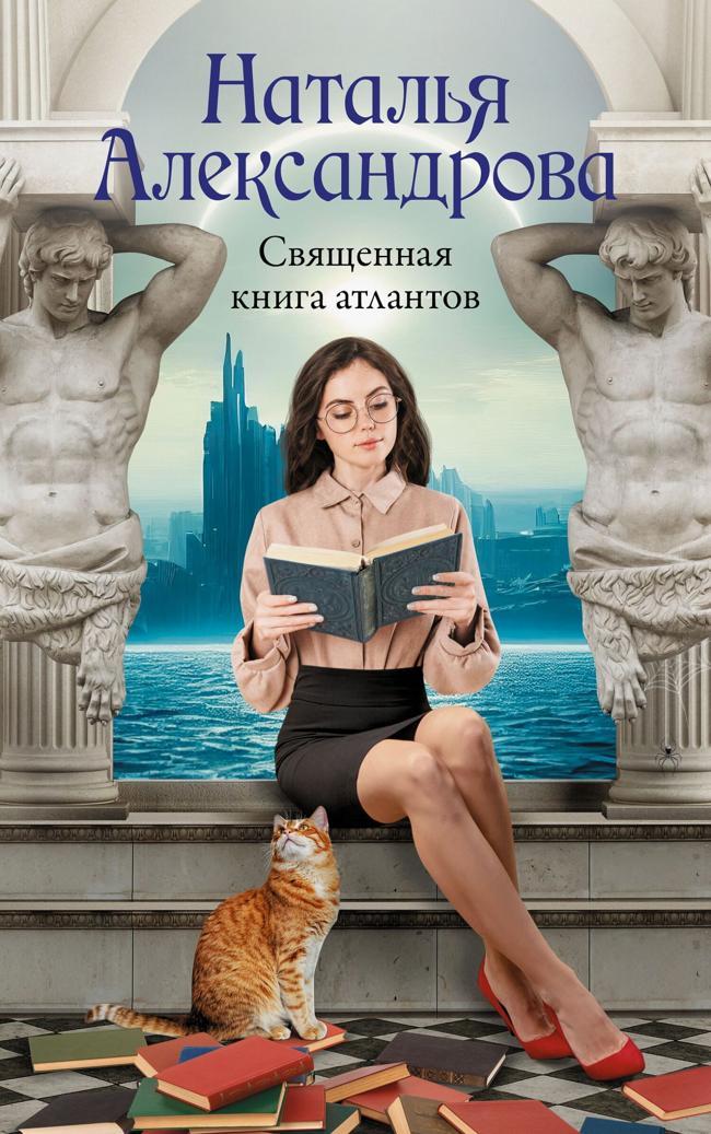 Книга Священная книга атлантов 