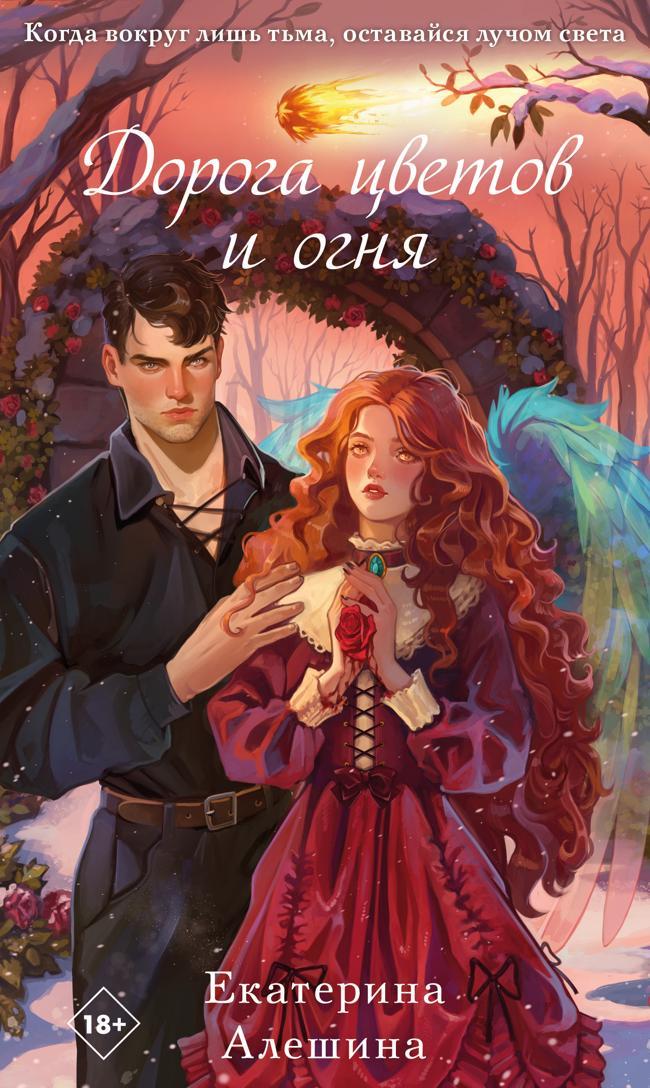 Книга Дорога цветов и огня 