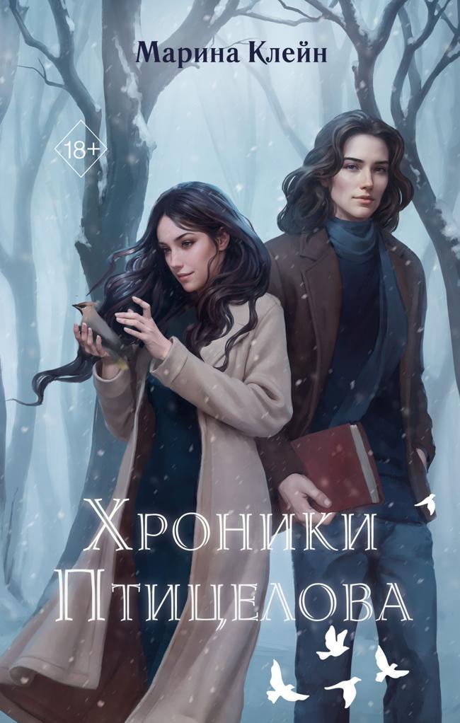 Книга Хроники Птицелова 