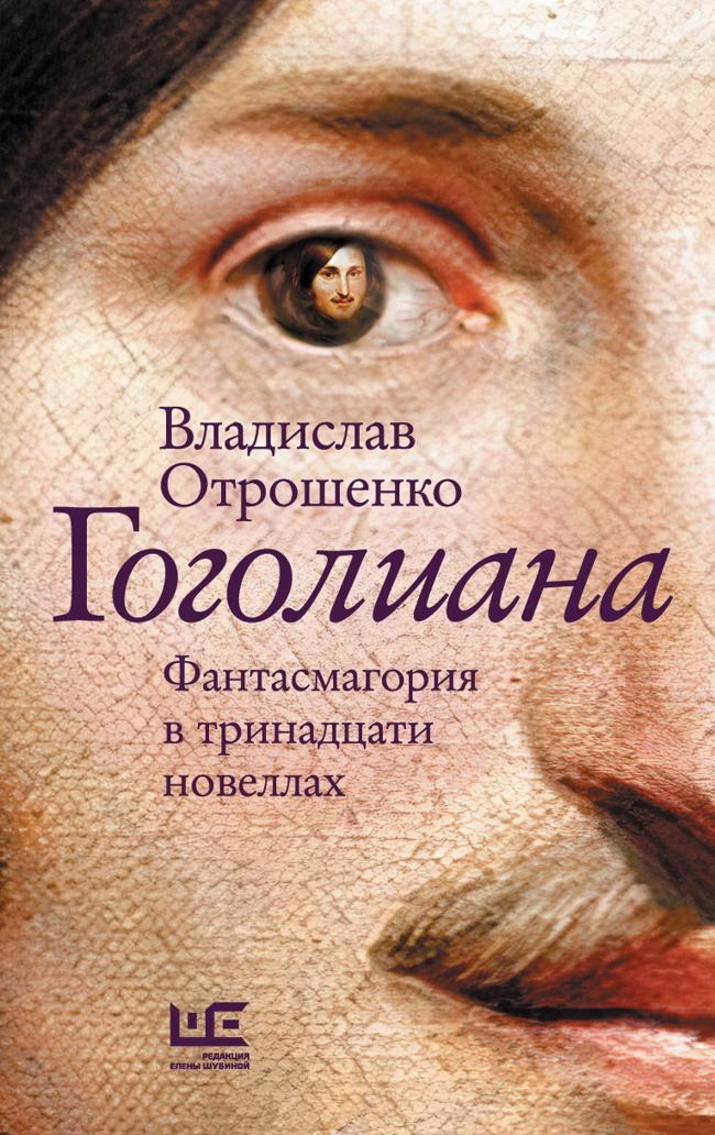 Книга Гоголиана. Фантасмагория в тринадцати новеллах 