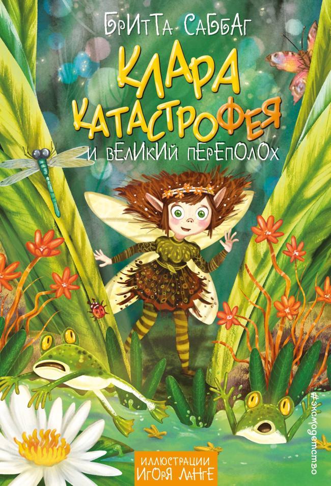 Книга Клара Катастрофея и великий переполох 
