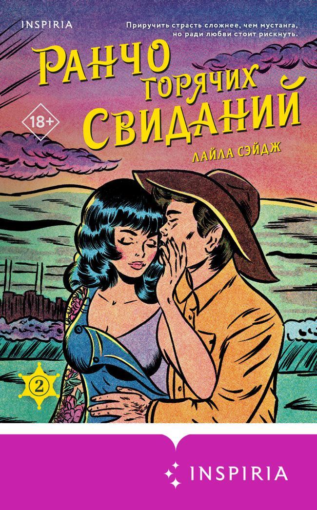 Книга Ранчо горячих свиданий 