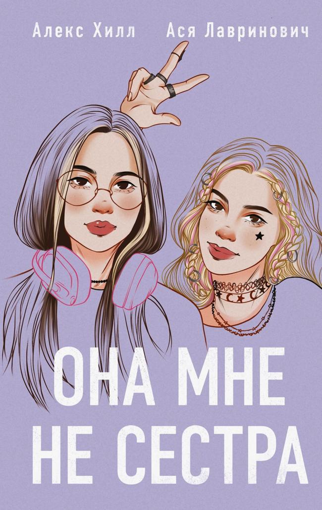 Книга Она мне не сестра 
