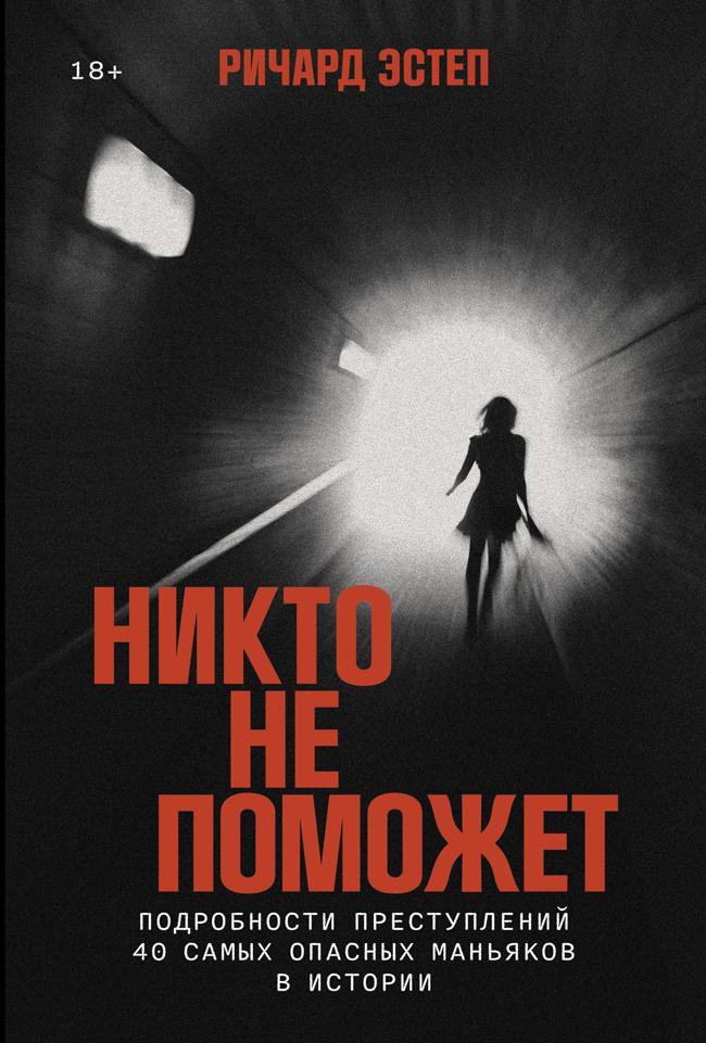 Книга Никто не поможет: Подробности преступлений 40 самых опасных маньяков в истории [litres] 