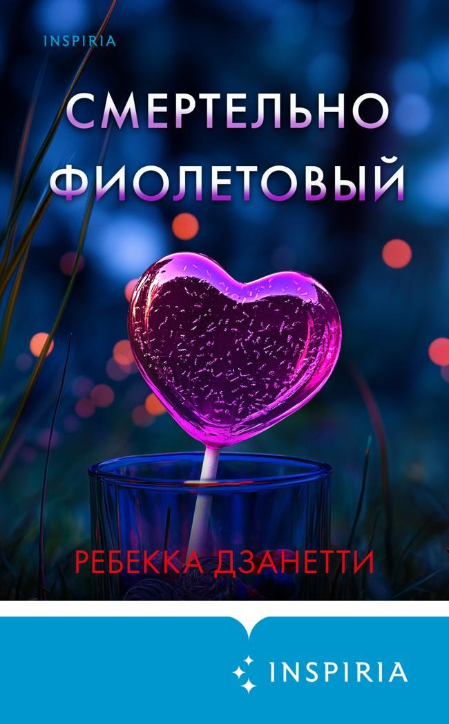 Книга Смертельно фиолетовый 