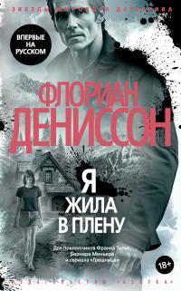 Книга Я жила в плену 