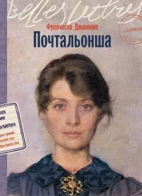 Книга Почтальонша 