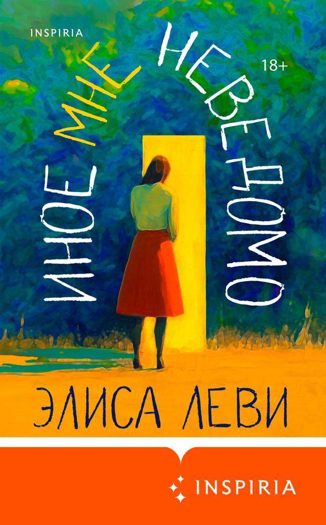 Книга Иное мне неведомо 