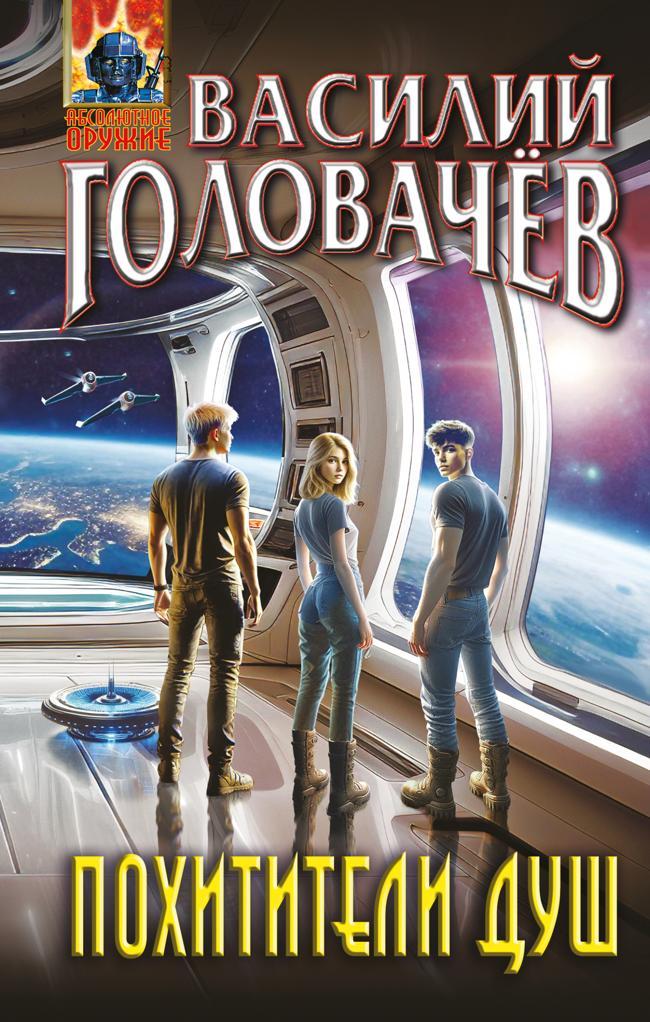 Книга Похитители душ 