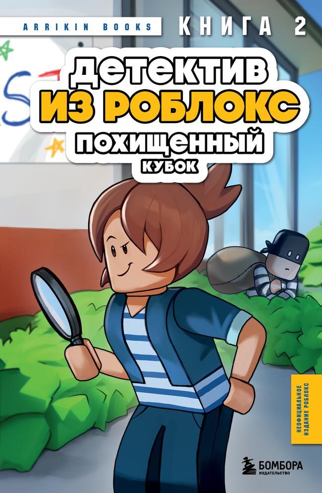 Книга Похищенный кубок 