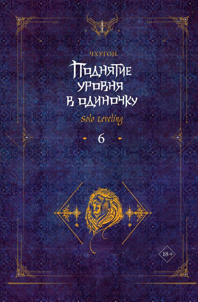 Книга Поднятие уровня в одиночку. Solo Leveling. Книга 6 