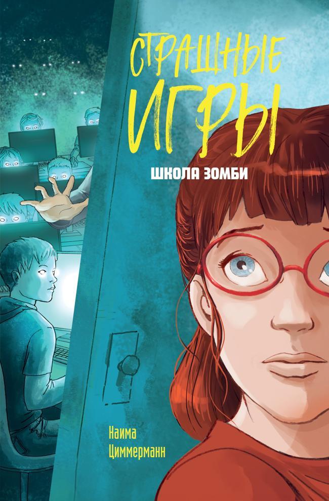 Книга Школа зомби 