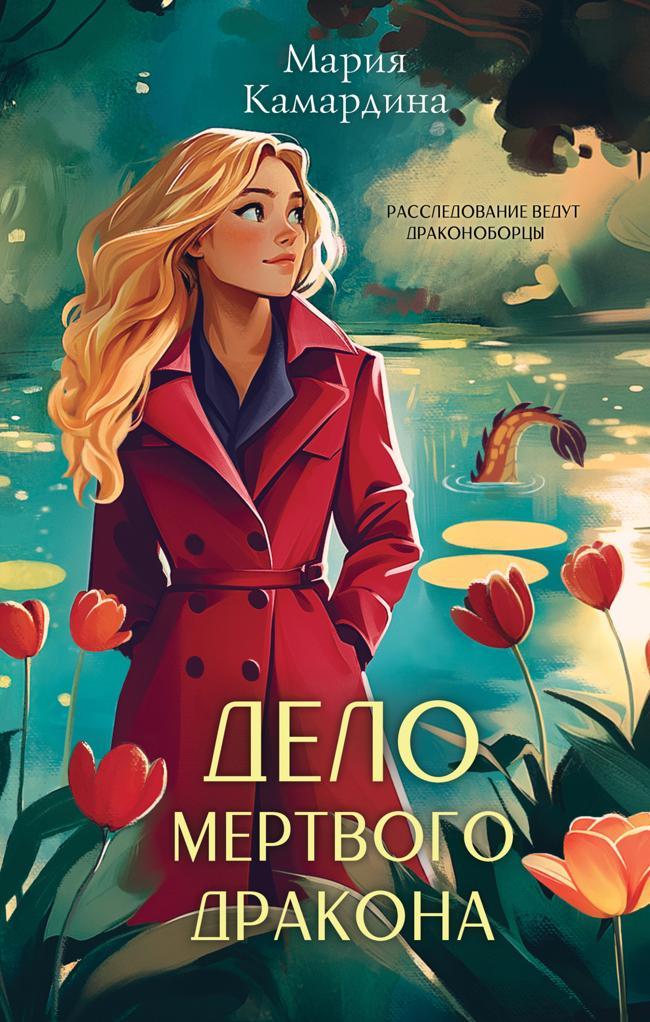 Книга Дело мертвого дракона 