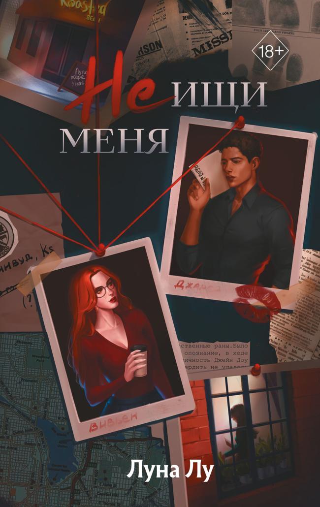 Книга Не ищи меня 
