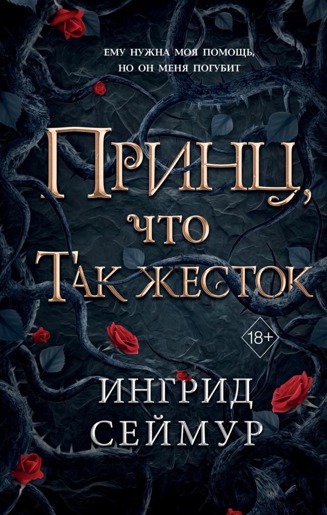 Книга Принц, что так жесток 