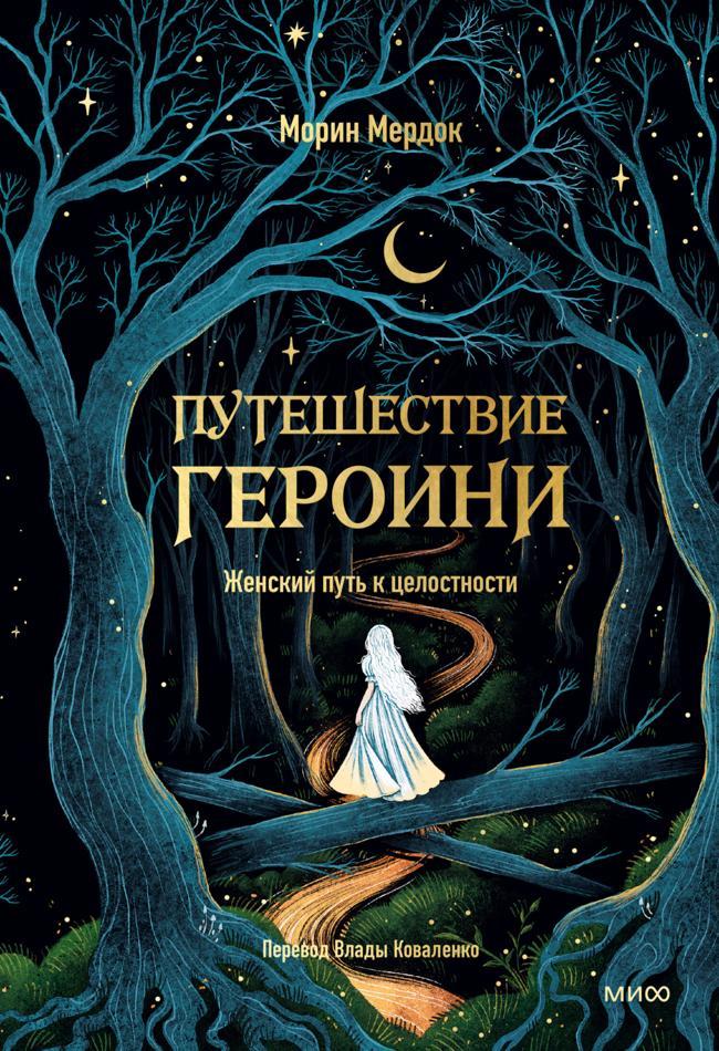 Книга Путешествие героини. Женский путь к целостности 