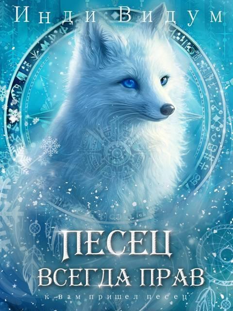 Книга Песец всегда прав 