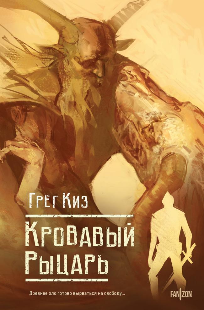 Книга Кровавый рыцарь 