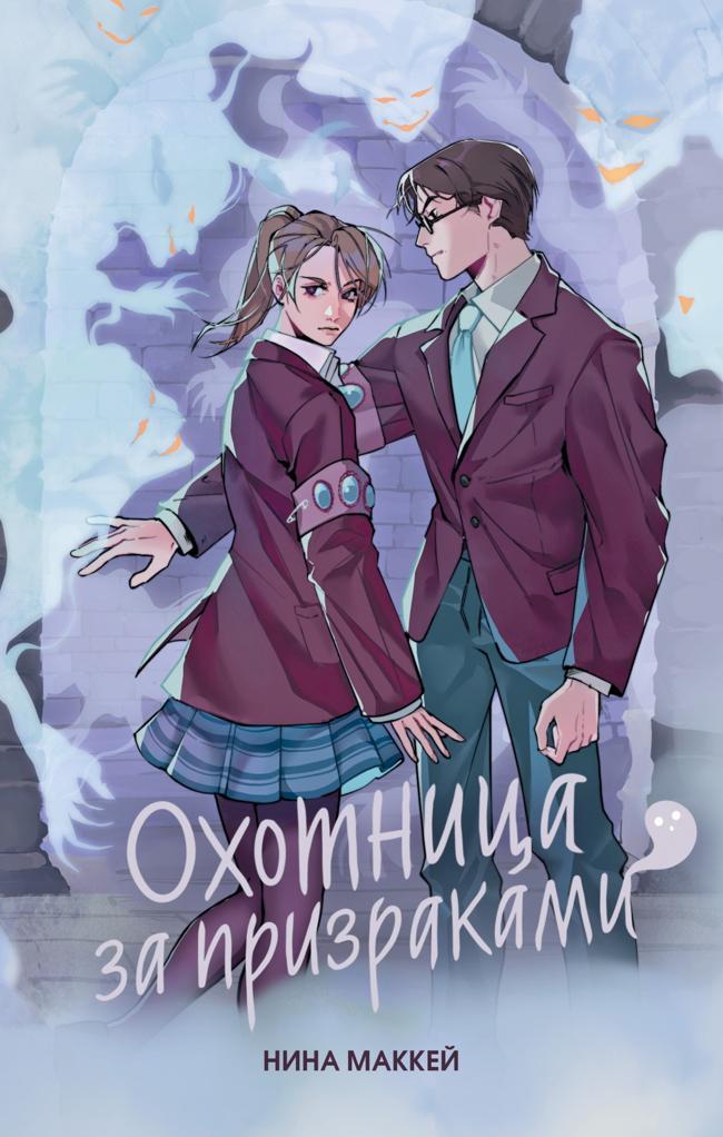 Книга Охотница за призраками 