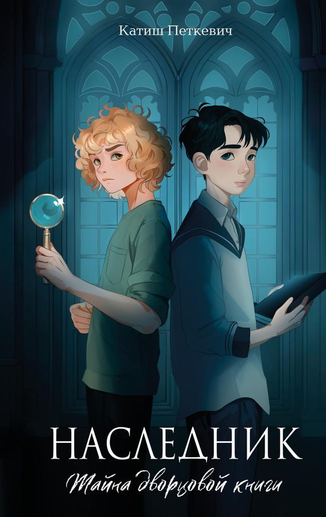 Книга Наследник. Тайна дворцовой книги 