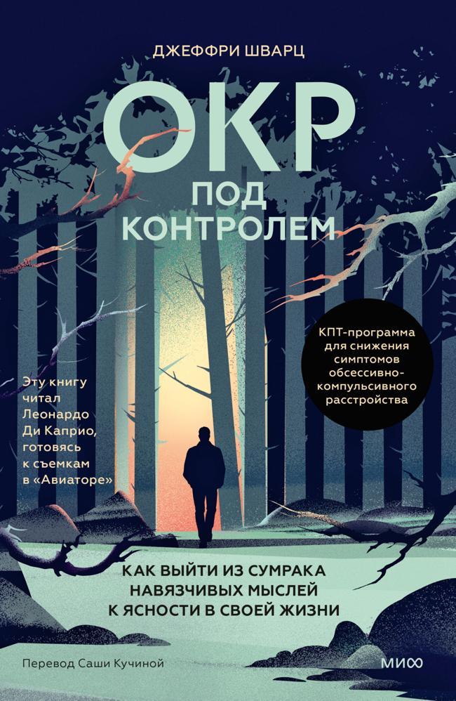 Книга ОКР под контролем. Как выйти из сумрака навязчивых мыслей к ясности в своей жизни 