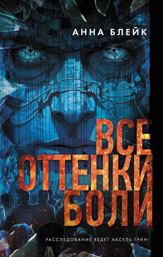Книга Все оттенки боли 