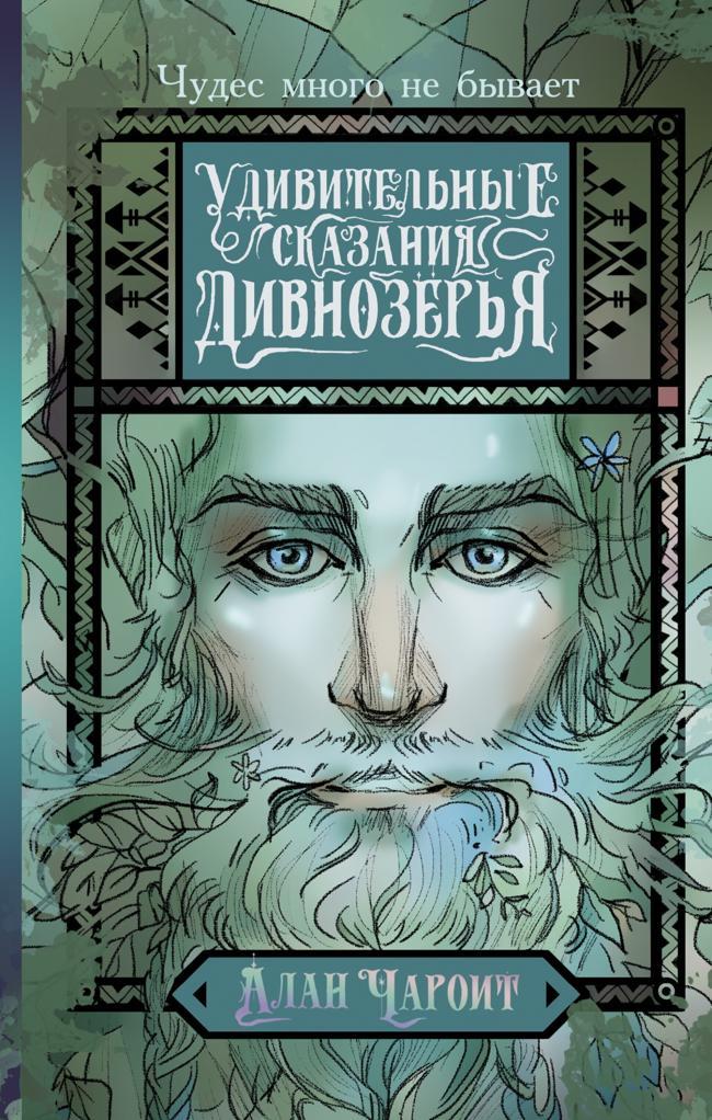 Книга Удивительные сказания Дивнозёрья 