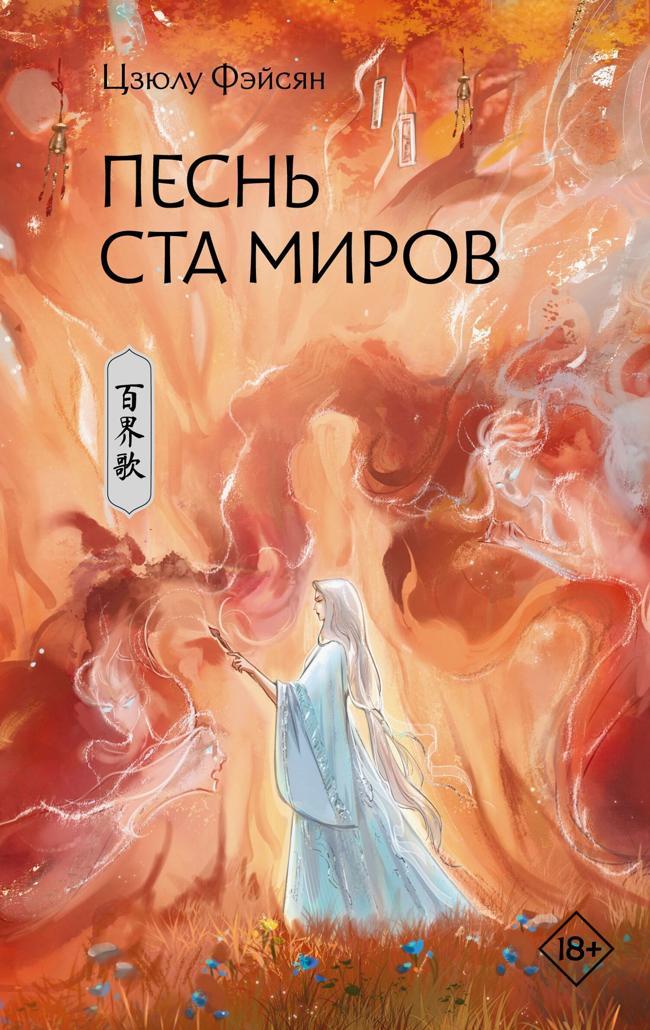 Книга Песнь ста миров 