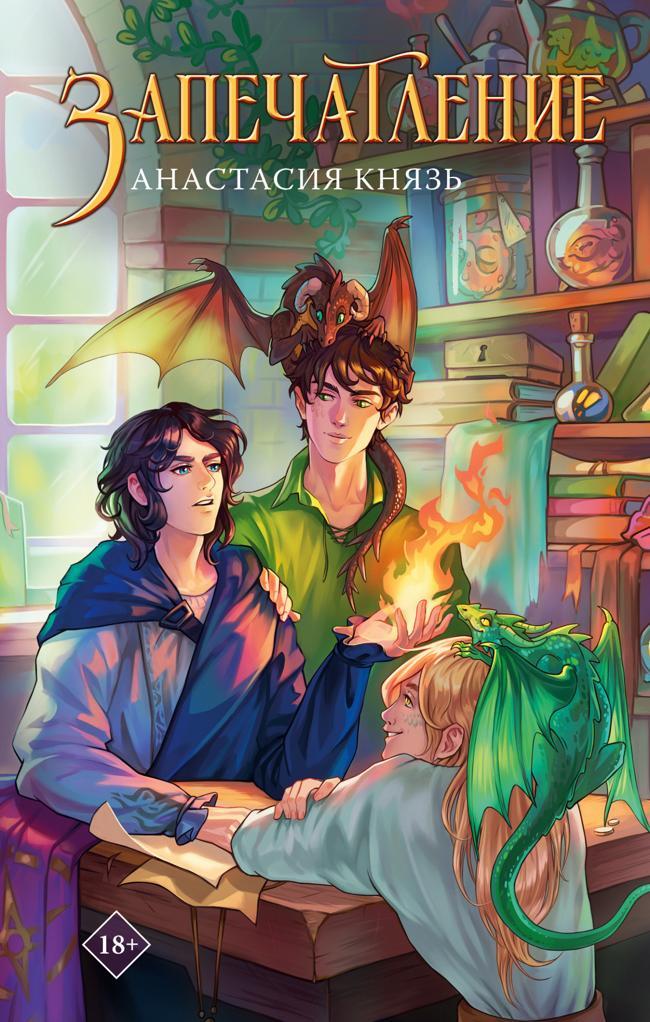 Книга Запечатление 